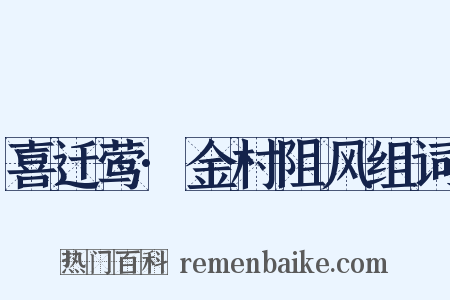 喜迁莺·金村阻风组词是什么意思的图片
